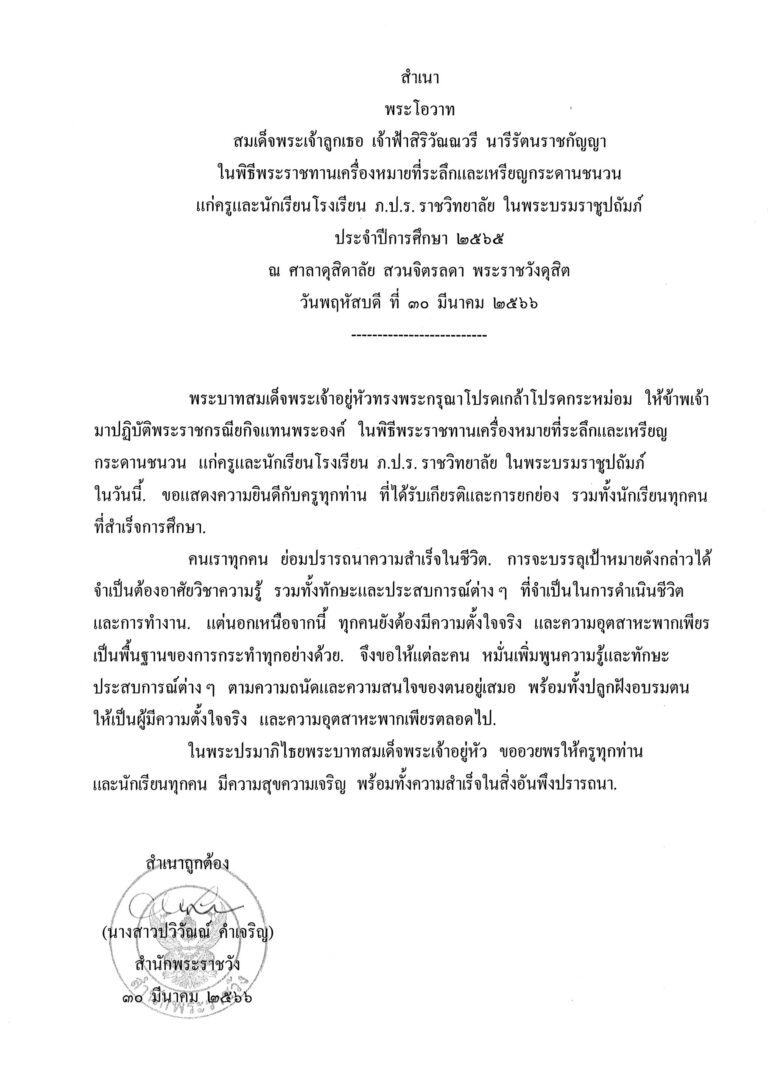 พระโอวาท สมเด็จพระเจ้าลูกเธอ เจ้าฟ้าสิริวัณณวรี นารีรัตนราชกัญญา ในพิธีพระราชทานเครื่องหมายที่ระลึกและเหรียญกระดานชนวน แก่ครูและนักเรียนโรงเรียน ภ.ป.ร. ราชวิทยาลัย ในพระบรมราชูปถัมภ์ ประจำปีการศึกษา 2565 ณ ศาลาดุสิดาลัย สวนจิตรลดา พระราชวังดุสิต วันพฤหัสบดี ที่ 30 มีนาคม 2566