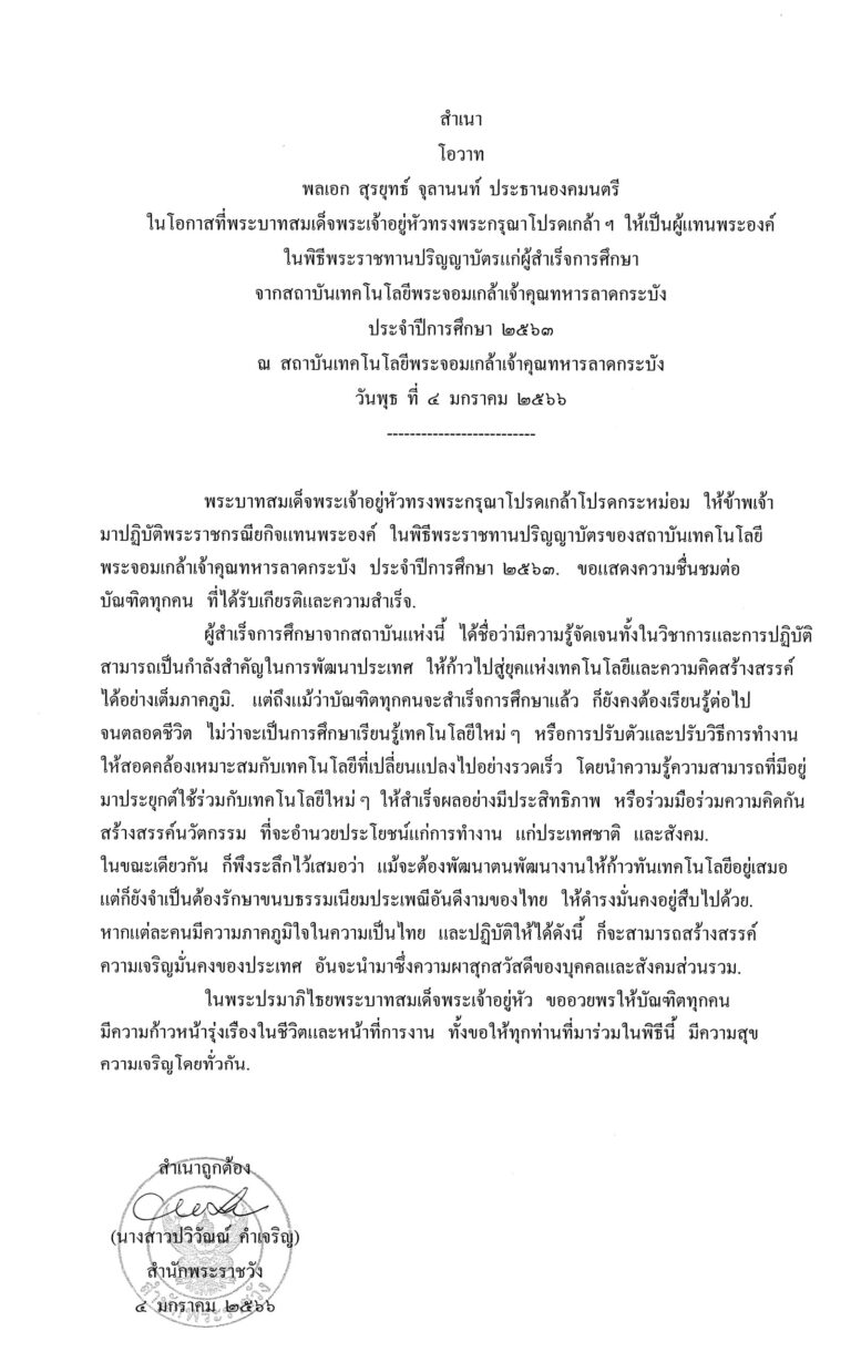โอวาท พลเอก สุรยุทธ์ จุลานนท์ ประธานองคมนตรี ในโอกาสที่พระบาทสมเด็จพระเจ้าอยู่หัวทรงพระกรุณาโปรดเกล้า ฯ ให้เป็นผู้แทนพระองค์ ในพิธีพระราชทานปริญญาบัตรแก่ผู้สำเร็จการศึกษา จากสถาบันเทคโนโลยีพระจอมเกล้าเจ้าคุณทหารลาดกระบัง ประจำปีการศึกษา 2563 ณ สถาบันเทคโนโลยีพระจอมเกล้าเจ้าคุณทหารลาดกระบัง วันพุธ ที่ 4 มกราคม 2566