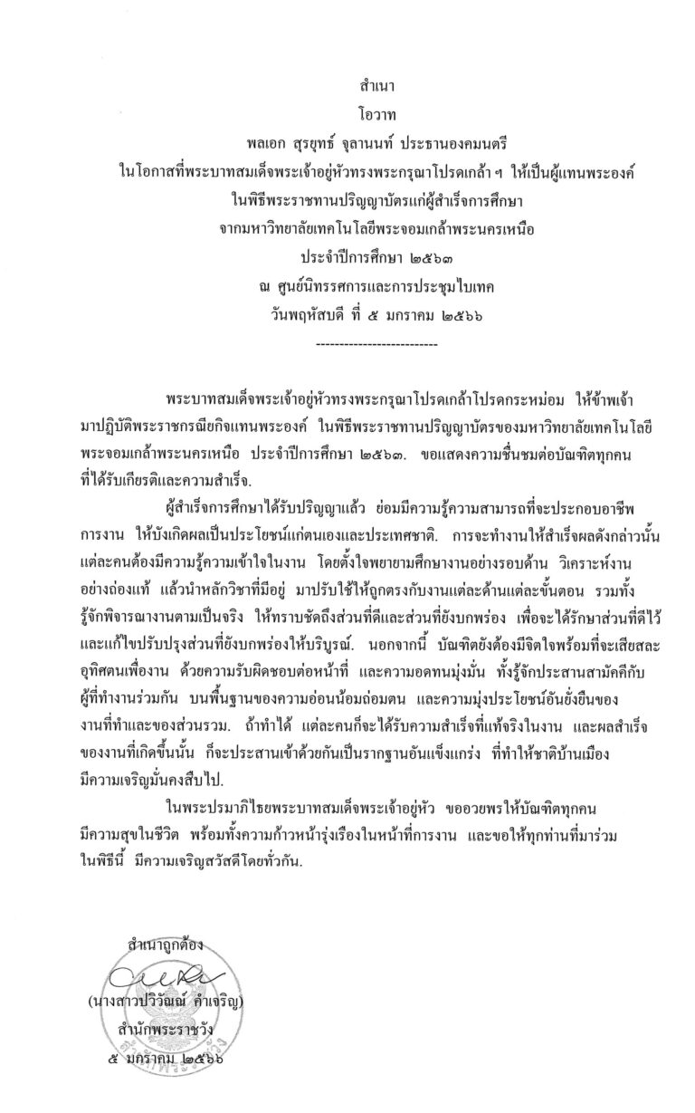 โอวาท พลเอก สุรยุทธ์ จุลานนท์ ประธานองคมนตรี ในโอกาสที่พระบาทสมเด็จพระเจ้าอยู่หัวทรงพระกรุณาโปรดเกล้า ฯ ให้เป็นผู้แทนพระองค์ ในพิธีพระราชทานปริญญาบัตรแก่ผู้สำเร็จการศึกษา จากมหาวิทยาลัยเทคโนโลยีพระจอมเกล้าพระนครเหนือ ประจำปีการศึกษา 2563 ณ ศูนย์นิทรรศการและการประชุมไบเทค วันพฤหัสบดี ที่ 5 มกราคม 2566