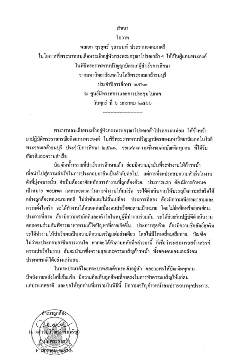 โอวาท พลเอก สุรยุทธ์ จุลานนท์ ประธานองคมนตรี ในโอกาสที่พระบาทสมเด็จพระเจ้าอยู่หัวทรงพระกรุณาโปรดเกล้า ฯ ให้เป็นผู้แทนพระองค์ ในพิธีพระราชทานปริญญาบัตรแก่ผู้สำเร็จการศึกษา จากมหาวิทยาลัยเทคโนโลยีพระจอมเกล้าธนบุรี ประจำปีการศึกษา 2563 ณ ศูนย์นิทรรศการและการประชุมไบเทค วันศุกร์ ที่ 6 มกราคม 2566