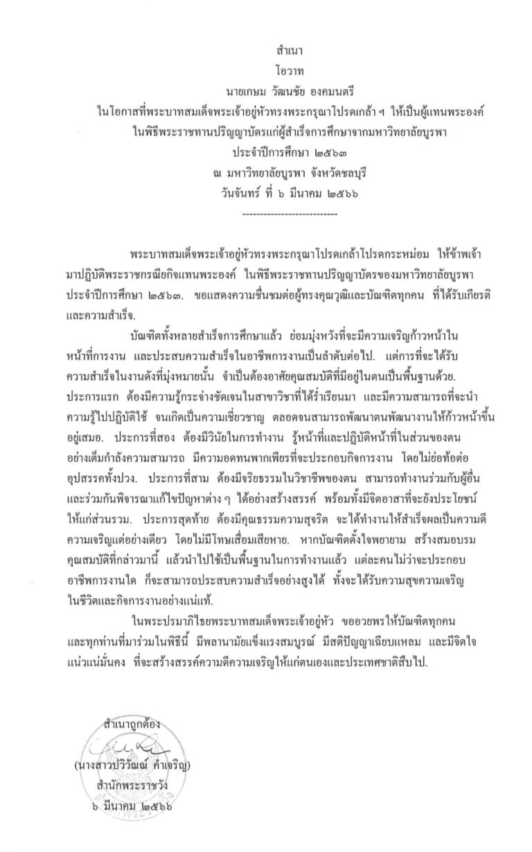 โอวาท นายเกษม วัฒนชัย องคมนตรี ในโอกาสที่พระบาทสมเด็จพระเจ้าอยู่หัวทรงพระกรุณาโปรดเกล้า ฯ ให้เป็นผู้แทนพระองค์ ในพิธีพระราชทานปริญญาบัตรแก่ผู้สำเร็จการศึกษาจากมหาวิทยาลัยบูรพา ประจำปีการศึกษา 2563 ณ มหาวิทยาลัยบูรพา จังหวัดชลบุรี วันจันทร์ ที่ 6 มีนาคม 2566