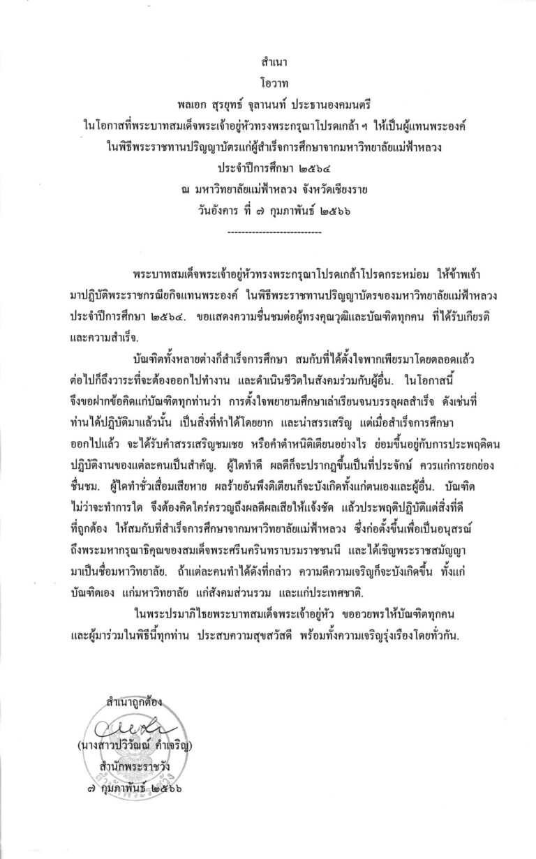 โอวาท พลเอก สุรยุทธ์ จุลานนท์ ประธานองคมนตรี ในโอกาสที่พระบาทสมเด็จพระเจ้าอยู่หัวทรงพระกรุณาโปรดเกล้า ฯ ให้เป็นผู้แทนพระองค์ ในพิธีพระราชทานปริญญาบัตรแก่ผู้สำเร็จการศึกษาจากมหาวิทยาลัยแม่ฟ้าหลวง ประจำปีการศึกษา 2564 ณ มหาวิทยาลัยแม่ฟ้าหลวง จังหวัดเชียงราย วันอังคาร ที่ 7 กุมภาพันธ์ 2566