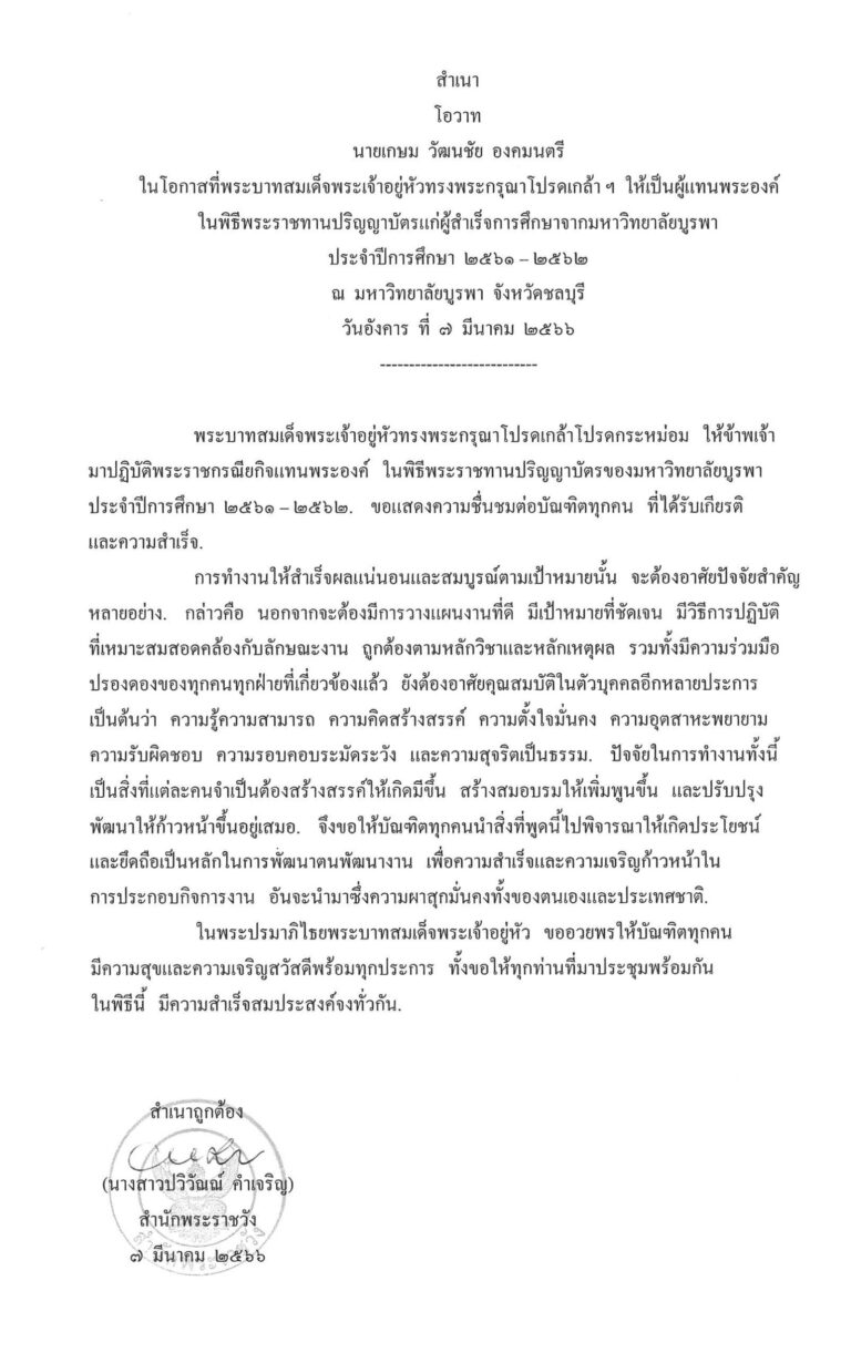 โอวาท นายเกษม วัฒนชัย องคมนตรี ในโอกาสที่พระบาทสมเด็จพระเจ้าอยู่หัวทรงพระกรุณาโปรดเกล้า ฯ ให้เป็นผู้แทนพระองค์ ในพิธีพระราชทานปริญญาบัตรแก่ผู้สำเร็จการศึกษาจากมหาวิทยาลัยบูรพา ประจำปีการศึกษา 2561- 2562 ณ มหาวิทยาลัยบูรพา จังหวัดชลบุรี วันอังคาร ที่ 7 มีนาคม 2566