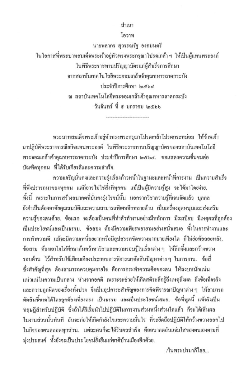 โอวาท นายพลากร สุวรรณรัฐ องคมนตรี ในโอกาสที่พระบาทสมเด็จพระเจ้าอยู่หัวทรงพระกรุณาโปรดเกล้า ฯ ให้เป็นผู้แทนพระองค์ ในพิธีพระราชทานปริญญาบัตรแก่ผู้สำเร็จการศึกษา จากสถาบันเทคโนโลยีพระจอมเกล้าเจ้าคุณทหารลาดกระบัง ประจำปีการศึกษา 2564 ณ สถาบันเทคโนโลยีพระจอมเกล้าเจ้าคุณทหารลาดกระบัง วันจันทร์ ที่ 9 มกราคม 2566