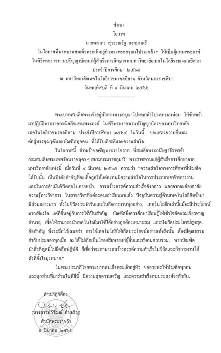 โอวาท นายพลากร สุวรรณรัฐ องคมนตรี ในโอกาสที่พระบาทสมเด็จพระเจ้าอยู่หัวทรงพระกรุณาโปรดเกล้า ฯ ให้เป็นผู้แทนพระองค์ ในพิธีพระราชทานปริญญาบัตรแก่ผู้สำเร็จการศึกษาจากมหาวิทยาลัยเทคโนโลยีราชมงคลอีสาน ประจำปีการศึกษา 2564 ณ มหาวิทยาลัยเทคโนโลยีราชมงคลอีสาน จังหวัดนครราชสีมา วันพฤหัสบดี ที่ 9 มีนาคม 2566