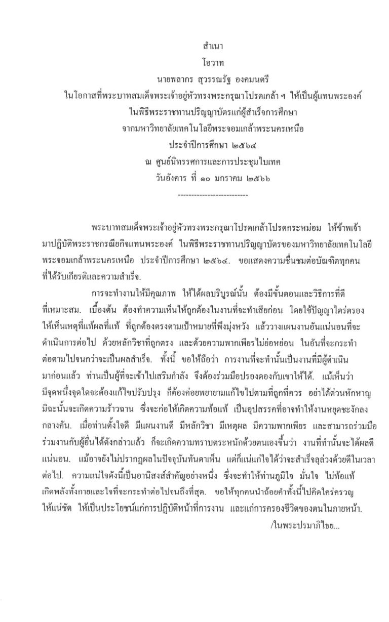โอวาท นายพลากร สุวรรณรัฐ องคมนตรี ในโอกาสที่พระบาทสมเด็จพระเจ้าอยู่หัวทรงพระกรุณาโปรดเกล้า ฯ ให้เป็นผู้แทนพระองค์ ในพิธีพระราชทานปริญญาบัตรแก่ผู้สำเร็จการศึกษา จากมหาวิทยาลัยเทคโนโลยีพระจอมเกล้าพระนครเหนือ ประจำปีการศึกษา 2564 ณ ศูนย์นิทรรศการและการประชุมไบเทค วันอังคาร ที่ 10 มกราคม 2566