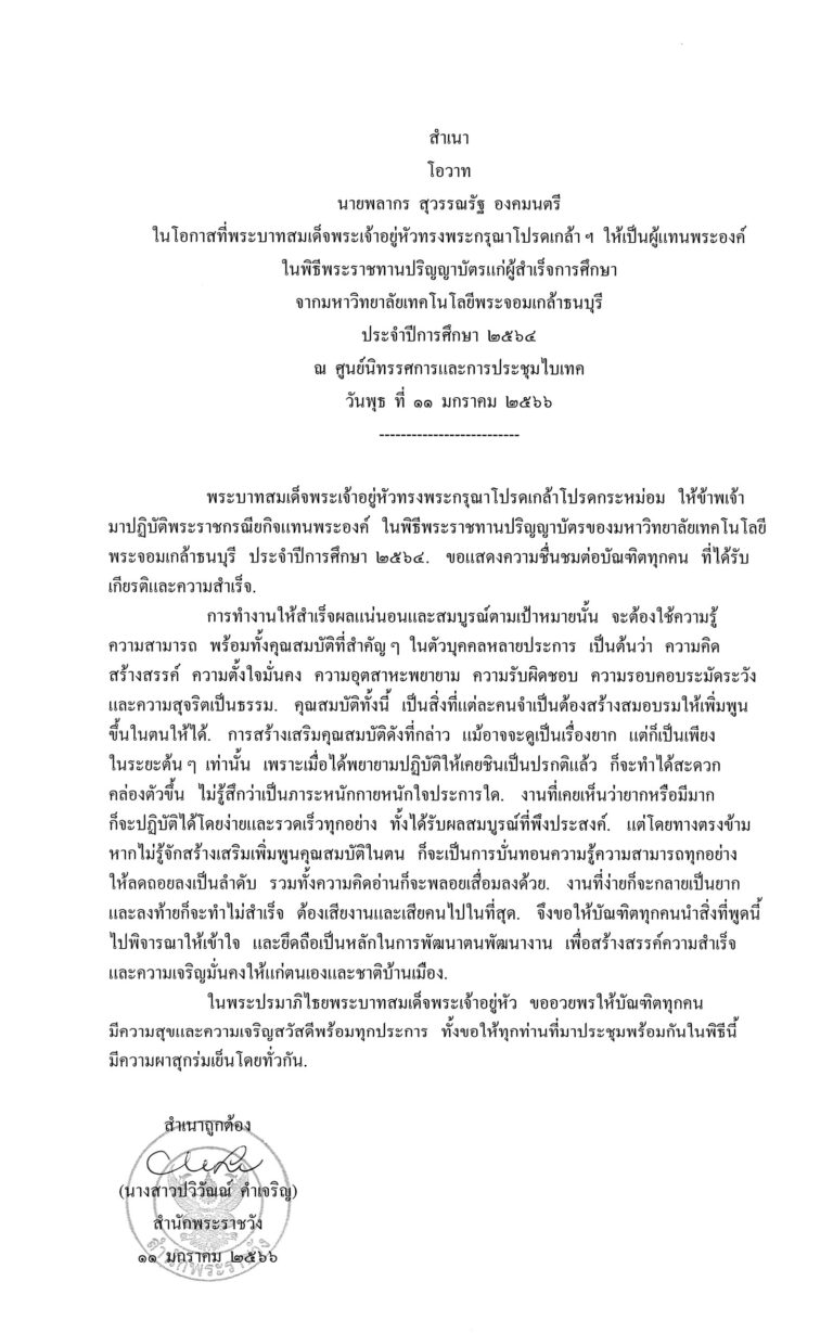 โอวาท นายพลากร สุวรรณรัฐ องคมนตรี ในโอกาสที่พระบาทสมเด็จพระเจ้าอยู่หัวทรงพระกรุณาโปรดเกล้า ฯ ให้เป็นผู้แทนพระองค์ ในพิธีพระราชทานปริญญาบัตรแก่ผู้สำเร็จการศึกษา จากมหาวิทยาลัยเทคโนโลยีพระจอมเกล้าธนบุรี ประจำปีการศึกษา 2564 ณ ศูนย์นิทรรศการและการประชุมไบเทค วันพุธ ที่ 11 มกราคม 2566