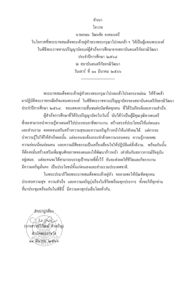 โอวาท นายเกษม วัฒนชัย องคมนตรี ในโอกาสที่พระบาทสมเด็จพระเจ้าอยู่หัวทรงพระกรุณาโปรดเกล้า ฯ ให้เป็นผู้แทนพระองค์ ในพิธีพระราชทานปริญญาบัตรแก่ผู้สำเร็จการศึกษาจากสถาบันดนตรีกัลยาณิวัฒนา ประจำปีการศึกษา 2564 ณ สถาบันดนตรีกัลยาณิวัฒนา วันเสาร์ ที่ 11 มีนาคม 2566
