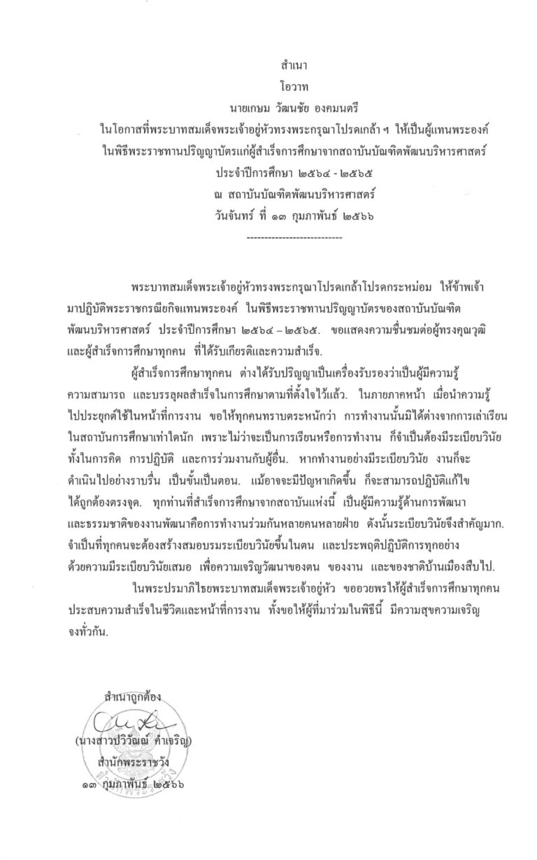 โอวาท นายเกษม วัฒนชัย องคมนตรี ในโอกาสที่พระบาทสมเด็จพระเจ้าอยู่หัวทรงพระกรุณาโปรดเกล้า ฯ ให้เป็นผู้แทนพระองค์ ในพิธีพระราชทานปริญญาบัตรแก่ผู้สำเร็จการศึกษาจากสถาบันบัณฑิตพัฒนบริหารศาสตร์ ประจำปีการศึกษา 2564 - 2565 ณ สถาบันบัณฑิตพัฒนบริหารศาสตร์ วันจันทร์ ที่ 13 กุมภาพันธ์ 2566