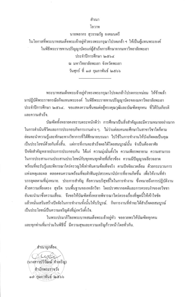โอวาท นายพลากร สุวรรณรัฐ องคมนตรี ในโอกาสที่พระบาทสมเด็จพระเจ้าอยู่หัวทรงพระกรุณาโปรดเกล้า ฯ ให้เป็นผู้แทนพระองค์ ในพิธีพระราชทานปริญญาบัตรแก่ผู้สำเร็จการศึกษาจากมหาวิทยาลัยพะเยา ประจำปีการศึกษา 2564 ณ มหาวิทยาลัยพะเยา จังหวัดพะเยา วันศุกร์ ที่ 17 กุมภาพันธ์ 2566
