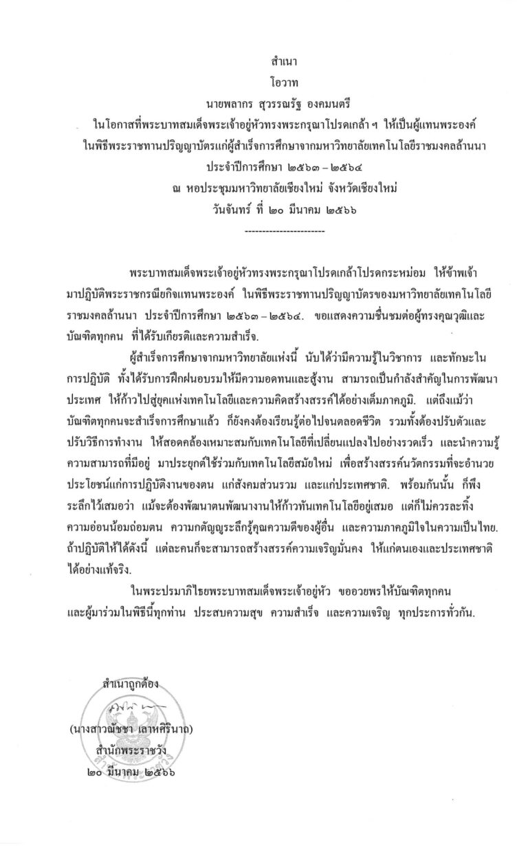 โอวาท นายพลากร สุวรรณรัฐ องคมนตรี ในโอกาสที่พระบาทสมเด็จพระเจ้าอยู่หัวทรงพระกรุณาโปรดเกล้า ฯ ให้เป็นผู้แทนพระองค์ ในพิธีพระราชทานปริญญาบัตรแก่ผู้สำเร็จการศึกษาจากมหาวิทยาลัยเทคโนโลยีราชมงคลล้านนา ประจำปีการศึกษา 2563 – 2564 ณ หอประชุมมหาวิทยาลัยเชียงใหม่ จังหวัดเชียงใหม่ วันจันทร์ ที่ 20 มีนาคม 2566