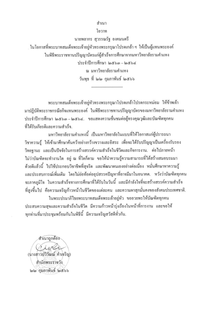 โอวาท นายพลากร สุวรรณรัฐ องคมนตรี ในโอกาสที่พระบาทสมเด็จพระเจ้าอยู่หัวทรงพระกรุณาโปรดเกล้า ฯ ให้เป็นผู้แทนพระองค์ ในพิธีพระราชทานปริญญาบัตรแก่ผู้สำเร็จการศึกษาจากมหาวิทยาลัยรามคำแหง ประจำปีการศึกษา 2563 – 2564 ณ มหาวิทยาลัยรามคำแหง วันพุธ ที่ 22 กุมภาพันธ์ 2566