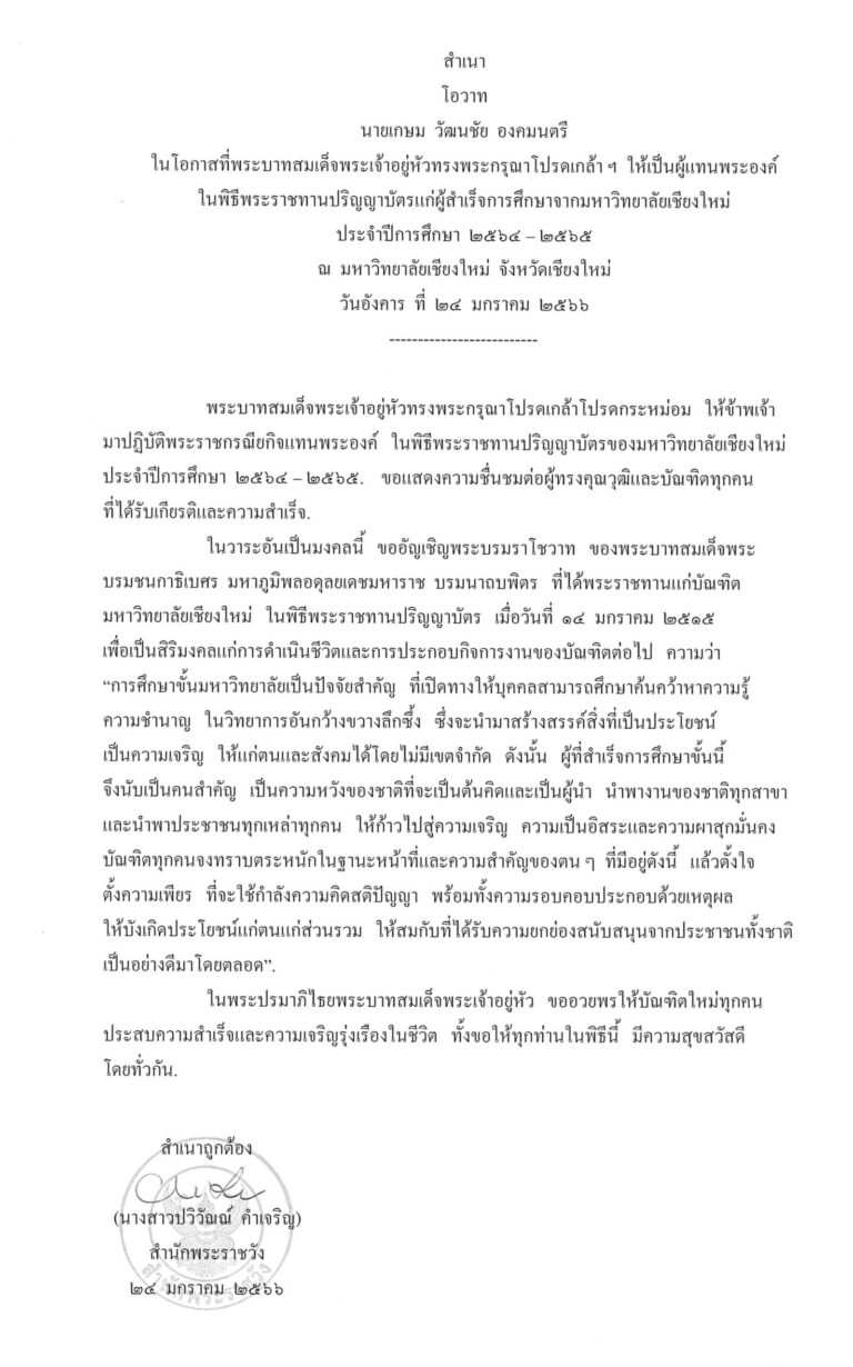 โอวาท นายเกษม วัฒนชัย องคมนตรี ในโอกาสที่พระบาทสมเด็จพระเจ้าอยู่หัวทรงพระกรุณาโปรดเกล้า ฯ ให้เป็นผู้แทนพระองค์ ในพิธีพระราชทานปริญญาบัตรแก่ผู้สำเร็จการศึกษาจากมหาวิทยาลัยเชียงใหม่ ประจำปีการศึกษา 2564 – 2565 ณ มหาวิทยาลัยเชียงใหม่ จังหวัดเชียงใหม่ วันอังคาร ที่ 24 มกราคม 2566