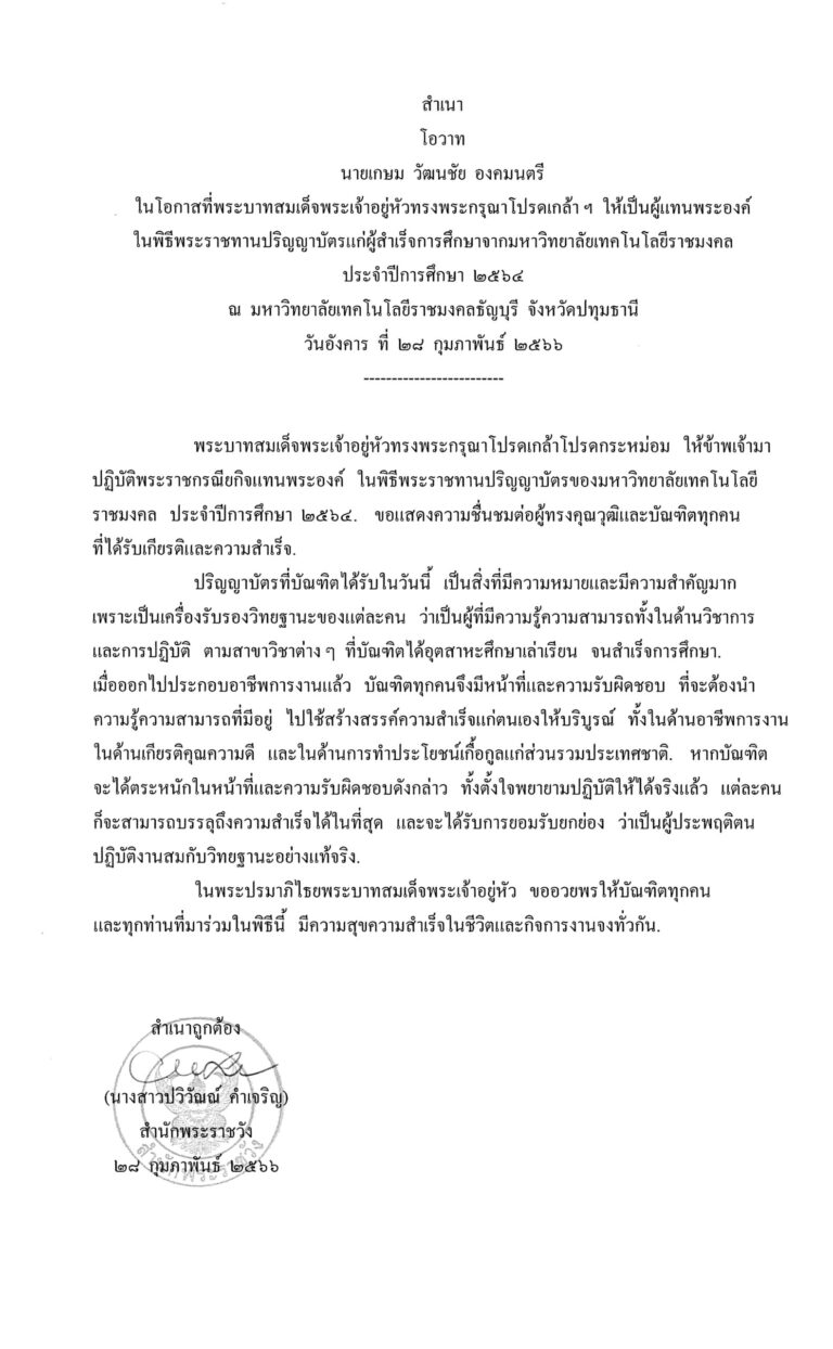โอวาท นายเกษม วัฒนชัย องคมนตรี ในโอกาสที่พระบาทสมเด็จพระเจ้าอยู่หัวทรงพระกรุณาโปรดเกล้า ฯ ให้เป็นผู้แทนพระองค์ ในพิธีพระราชทานปริญญาบัตรแก่ผู้สำเร็จการศึกษาจากมหาวิทยาลัยเทคโนโลยีราชมงคล ประจำปีการศึกษา 2564 ณ มหาวิทยาลัยเทคโนโลยีราชมงคลธัญบุรี จังหวัดปทุมธานี วันอังคาร ที่ 28 กุมภาพันธ์ 2566