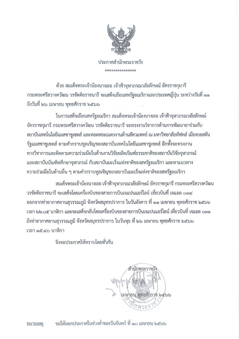 ด้วย สมเด็จพระเจ้าน้องนางเธอ เจ้าฟ้าจุฬาภรณวลัยลักษณ์ อัครราชกุมารี กรมพระศรีสวางควัฒน วรขัตติยราชนารี จะเสด็จเยือนสหรัฐอเมริกาและประเทศญี่ปุ่น ระหว่างวันที่ ๑๑ ถึงวันที่ ๒๖ เมษายน พุทธศักราช ๒๕๖๖