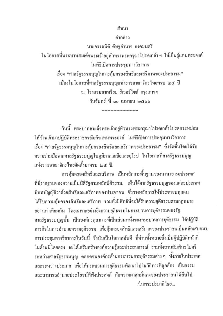 คำกล่าว นายอรรถนิติ ดิษฐอำนาจ องคมนตรี ในโอกาสที่พระบาทสมเด็จพระเจ้าอยู่หัวทรงพระกรุณาโปรดเกล้า ฯ ให้เป็นผู้แทนพระองค์ ในพิธีเปิดการประชุมทางวิชาการ เรื่อง “ศาลรัฐธรรมนูญในการคุ้มครองสิทธิและเสรีภาพของประชาชน” เนื่องในโอกาสที่ศาลรัฐธรรมนูญแห่งราชอาณาจักรไทยครบ 25 ปี ณ โรงแรมชาเทรียม ริเวอร์ไซด์ กรุงเทพ ฯ วันจันทร์ ที่ 10 เมษายน 2566