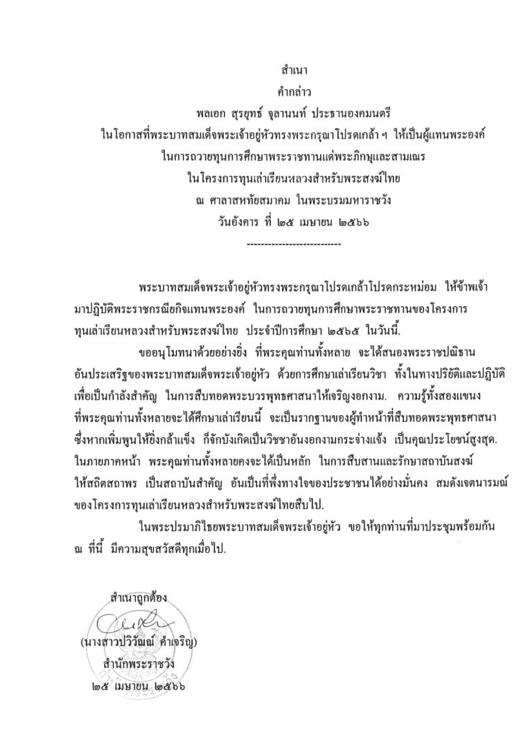 คำกล่าว พลเอก สุรยุทธ์ จุลานนท์ ประธานองคมนตรี ในโอกาสที่พระบาทสมเด็จพระเจ้าอยู่หัวทรงพระกรุณาโปรดเกล้า ฯ ให้เป็นผู้แทนพระองค์ ในการถวายทุนการศึกษาพระราชทานแด่พระภิกษุและสามเณร ในโครงการทุนเล่าเรียนหลวงสำหรับพระสงฆ์ไทย ณ ศาลาสหทัยสมาคม ในพระบรมมหาราชวัง วันอังคาร ที่ 25 เมษายน 2566