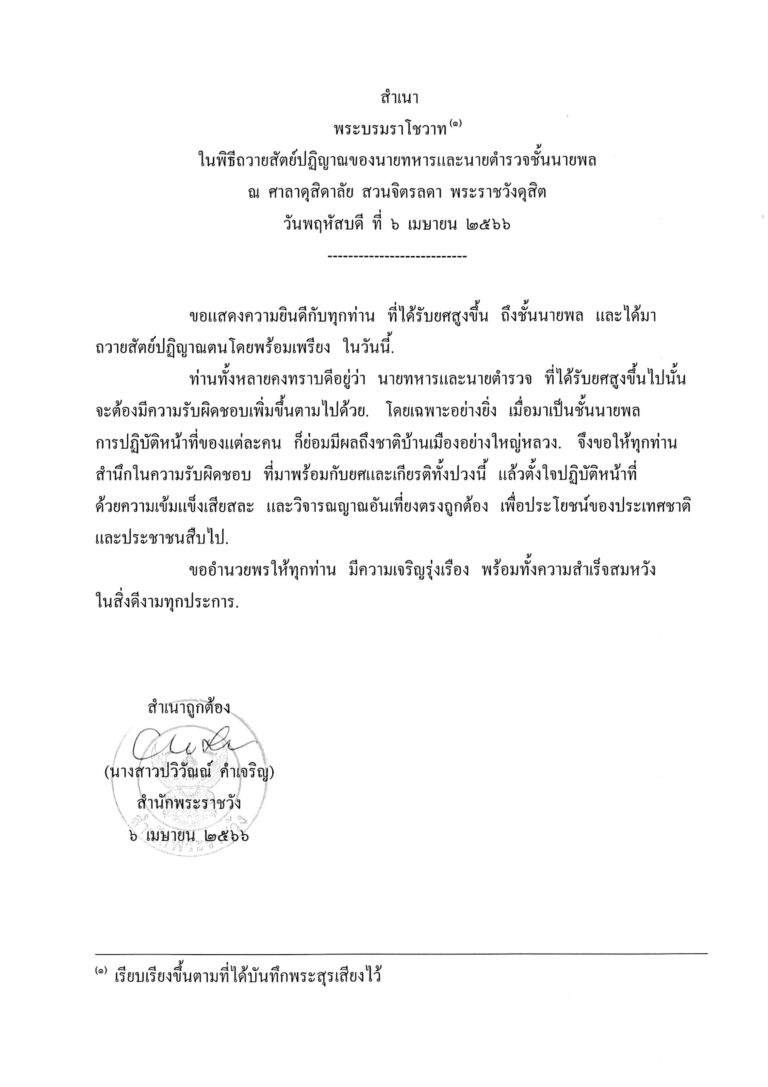 พระบรมราโชวาท ในพิธีถวายสัตย์ปฏิญาณของนายทหารและนายตำรวจชั้นนายพล ณ ศาลาดุสิดาลัย สวนจิตรลดา พระราชวังดุสิต วันพฤหัสบดี ที่ 6 เมษายน 2566