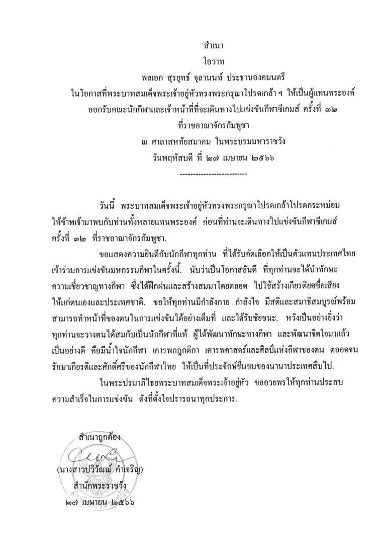 โอวาท พลเอก สุรยุทธ์ จุลานนท์ ประธานองคมนตรี ในโอกาสที่พระบาทสมเด็จพระเจ้าอยู่หัวทรงพระกรุณาโปรดเกล้า ฯ ให้เป็นผู้แทนพระองค์ ออกรับคณะนักกีฬาและเจ้าหน้าที่ที่จะเดินทางไปแข่งขันกีฬาซีเกมส์ ครั้งที่ 32 ที่ราชอาณาจักรกัมพูชา ณ ศาลาสหทัยสมาคม ในพระบรมมหาราชวัง วันพฤหัสบดี ที่ 27 เมษายน 2566