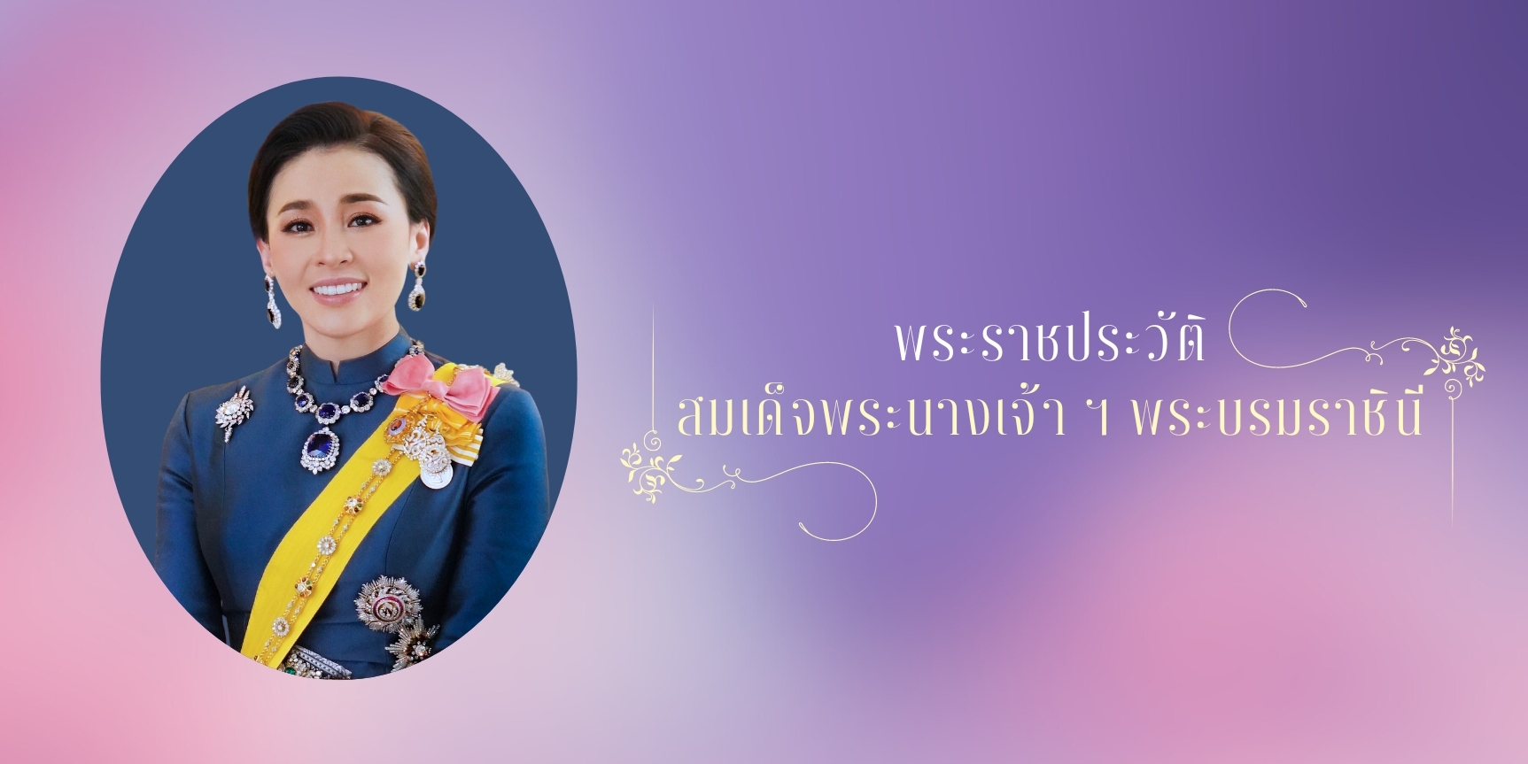 เนื่องในโอกาสวันเฉลิมพระชนมพรรษาสมเด็จพระนางเจ้า ฯ พระบรมราชินี วันที่ ๓ มิถุนายน ๒๕๖๖ หน่วยราชการในพระองค์ ขอเผยแพร่พระราชประวัติ เพื่อร่วมเฉลิมพระเกียรติ