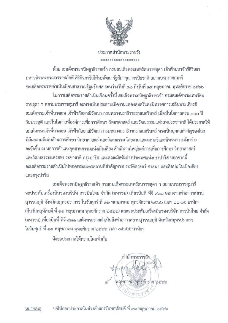 สมเด็จพระกนิษฐาธิราชเจ้า กรมสมเด็จพระเทพรัตนราชสุดา ฯ สยามบรมราชกุมารี เสด็จพระราชดำเนินเยีอนสาธารณรัฐฝรั่งเศส ระหว่างวันที่ ๑๒ ถึงวันที่ ๑๙ พฤษภาคม พุทธศักราช ๒๕๖๖