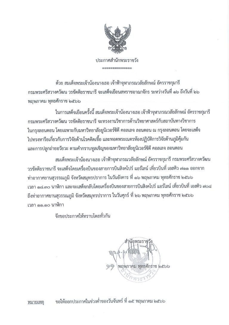 ด้วย สมเด็จพระเจ้าน้องนางเธอ เจ้าฟ้าจุฬาภรณวลัยลักษณ์ อัครราชกุมารี กรมพระศรีสวางควัฒน วรขัตติยราชนารี จะเสด็จเยือนสหราชอาณาจักร ระหว่างวันที่ ๑๖ ถึงวันที่ ๒๖ พฤษภาคม พุทธศักราช ๒๕๖๖