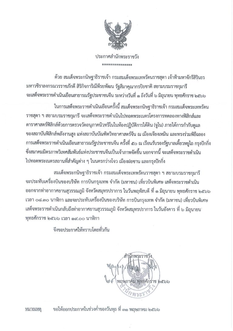 สมเด็จพระกนิษฐาธิราชเจ้า กรมสมเด็จพระเทพรัตนราชสุดา เจ้าฟ้ามหาจักรีสิรินธร มหาวชิราลงกรณวรราชภักดี สิริกิจการิณีพีรยพัฒน รัฐสีมาคุณากรปิยชาติสยามบรมราชกุมารี จะเสด็จพระราชดำเนินเยือนสาธารณรัฐประชาชนจีน ระหว่างวันที่ ๑ ถึงวันที่ ๖ มิถุนายน พุทธศักราช ๒๕๖๖