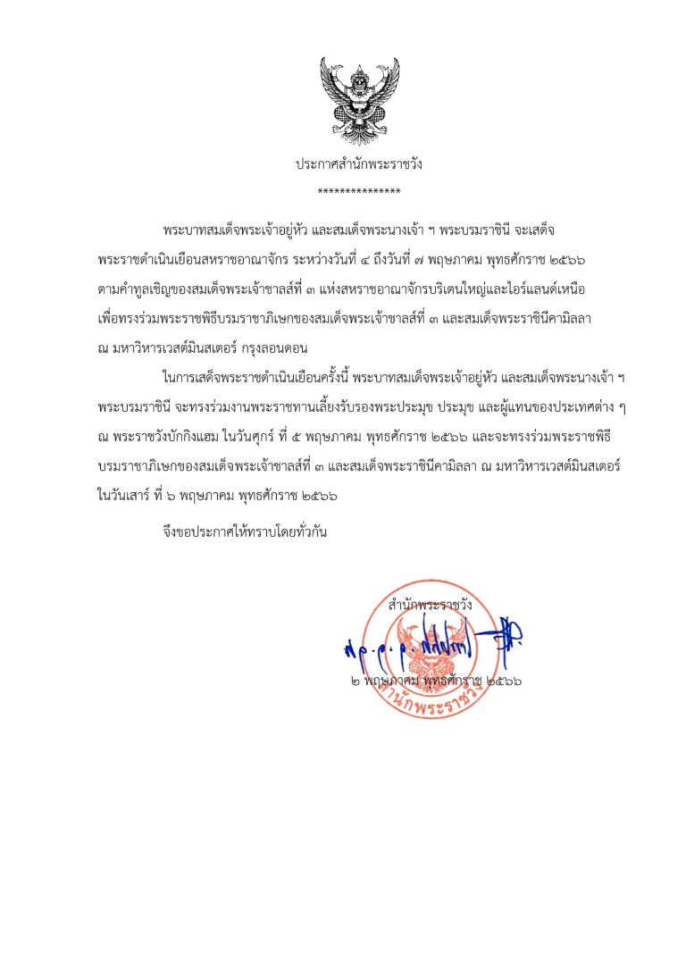 พระบาทสมเด็จพระเจ้าอยู่หัว และสมเด็จพระนางเจ้า ฯ พระบรมราชินี จะเสด็จ พระราชดำเนินเยือนสหราชอาณาจักร ระหว่างวันที่ ๔ ถึงวันที่ ๗ พฤษภาคม พุทธศักราช ๒๕๖๖