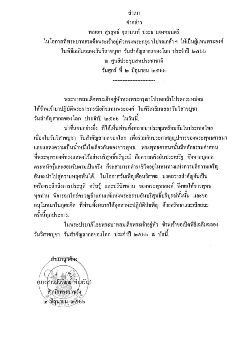 คำกล่าว พลเอก สุรยุทธ์ จุลานนท์ ประธานองคมนตรี ในโอกาสที่พระบาทสมเด็จพระเจ้าอยู่หัวทรงพระกรุณาโปรดเกล้า ฯ ให้เป็นผู้แทนพระองค์ ในพิธีเฉลิมฉลองวันวิสาขบูชา วันสำคัญสากลของโลก ประจำปี 2566 ณ ศูนย์ประชุมสหประชาชาติ วันศุกร์ ที่ 2 มิถุนายน 2566