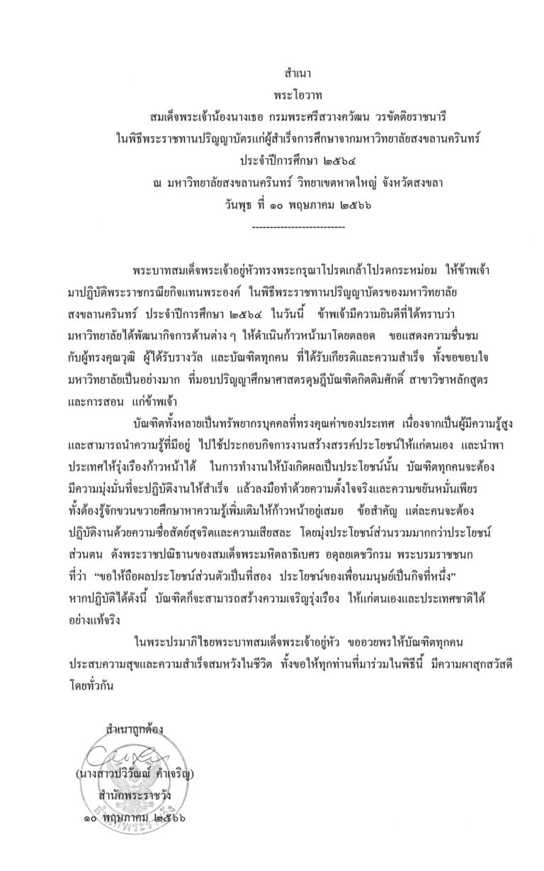 พระโอวาท สมเด็จพระเจ้าน้องนางเธอ กรมพระศรีสวางควัฒน วรขัตติยราชนารี ในพิธีพระราชทานปริญญาบัตรแก่ผู้สำเร็จการศึกษาจากมหาวิทยาลัยสงขลานครินทร์ ประจำปีการศึกษา 2564 ณ มหาวิทยาลัยสงขลานครินทร์ วิทยาเขตหาดใหญ่ จังหวัดสงขลา วันพุธ ที่ 10 พฤษภาคม 2566