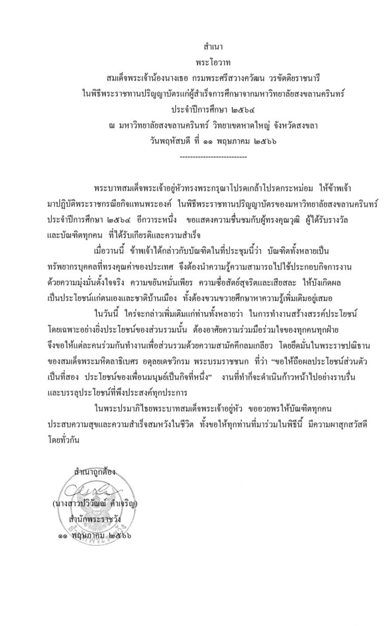 พระโอวาท สมเด็จพระเจ้าน้องนางเธอ กรมพระศรีสวางควัฒน วรขัตติยราชนารี ในพิธีพระราชทานปริญญาบัตรแก่ผู้สำเร็จการศึกษาจากมหาวิทยาลัยสงขลานครินทร์ ประจำปีการศึกษา 2564 ณ มหาวิทยาลัยสงขลานครินทร์ วิทยาเขตหาดใหญ่ จังหวัดสงขลา วันพฤหัสบดี ที่ 11 พฤษภาคม 2566