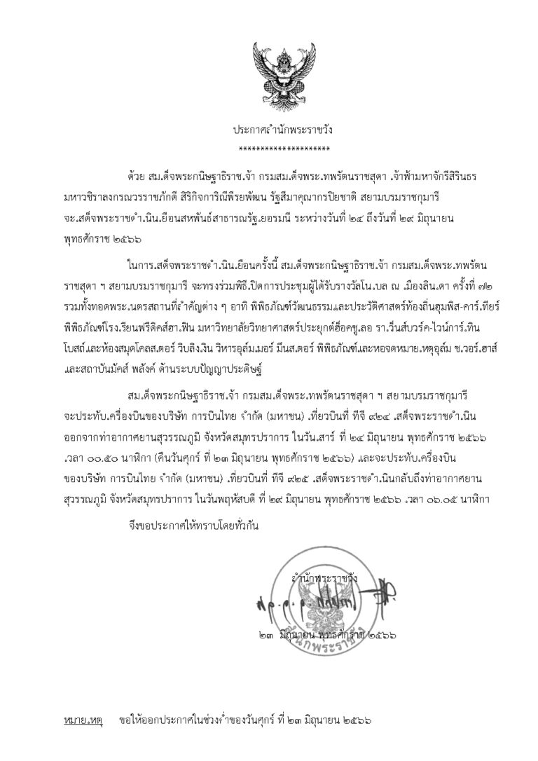 สมเด็จพระกนิษฐาธิราชเจ้า กรมสมเด็จพระเทพรัตนราชสุดา เจ้าฟ้ามหาจักรีสิรินธร มหาวชิราลงกรณวรราชภักดี สิริกิจการิณีพรยพัฒน รัฐสีมาคุณากรปิยชาติ สยามบรมราชกุมารี จะเสด็จพระราชดําเนินเยือนสหพันธ์สาธารณรัฐเยอรมนี ระหว่างวันที่ ๒๔ ถึงวันที่ ๒๙ มิถุนายน พุทธศักราช ๒๕๖๖