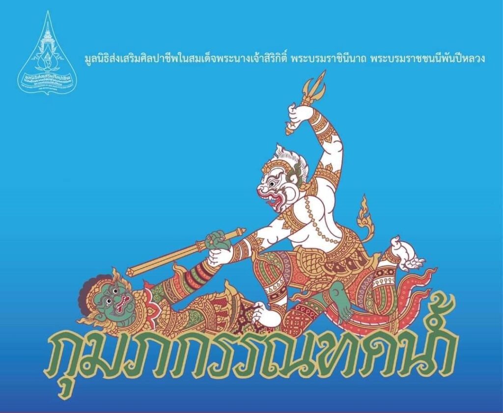๒ ทศวรรษ โขนมูลนิธิส่งเสริมศิลปาชีพ ในสมเด็จพระนางเจ้าสิริกิติ์ พระบรมราชินีนาถ พระบรมราชนนีพันปีหลวง