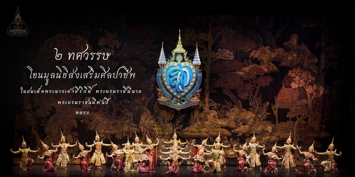๒ ทศวรรษ โขนมูลนิธิส่งเสริมศิลปาชีพ ในสมเด็จพระนางเจ้าสิริกิติ์ พระบรมราชินีนาถ พระบรมราชนนีพันปีหลวง