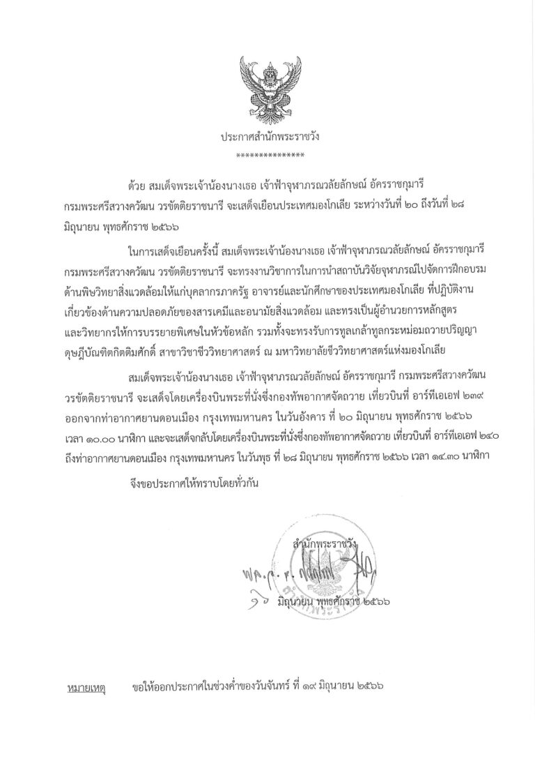 สมเด็จพระเจ้าน้องนางเธอ เจ้าฟ้าจุฬาภรณวลัยลักษณ์ อัครราชกุมารี กรมพระศรีสวางควัฒน วรขัตติยราชนารี จะเสด็จเยือนประเทศมองโกเลีย ระหว่างวันที่ ๒๐ ถึงวันที่ ๒๘ มิถุนายน พุทธศักราช ๒๕๖๖