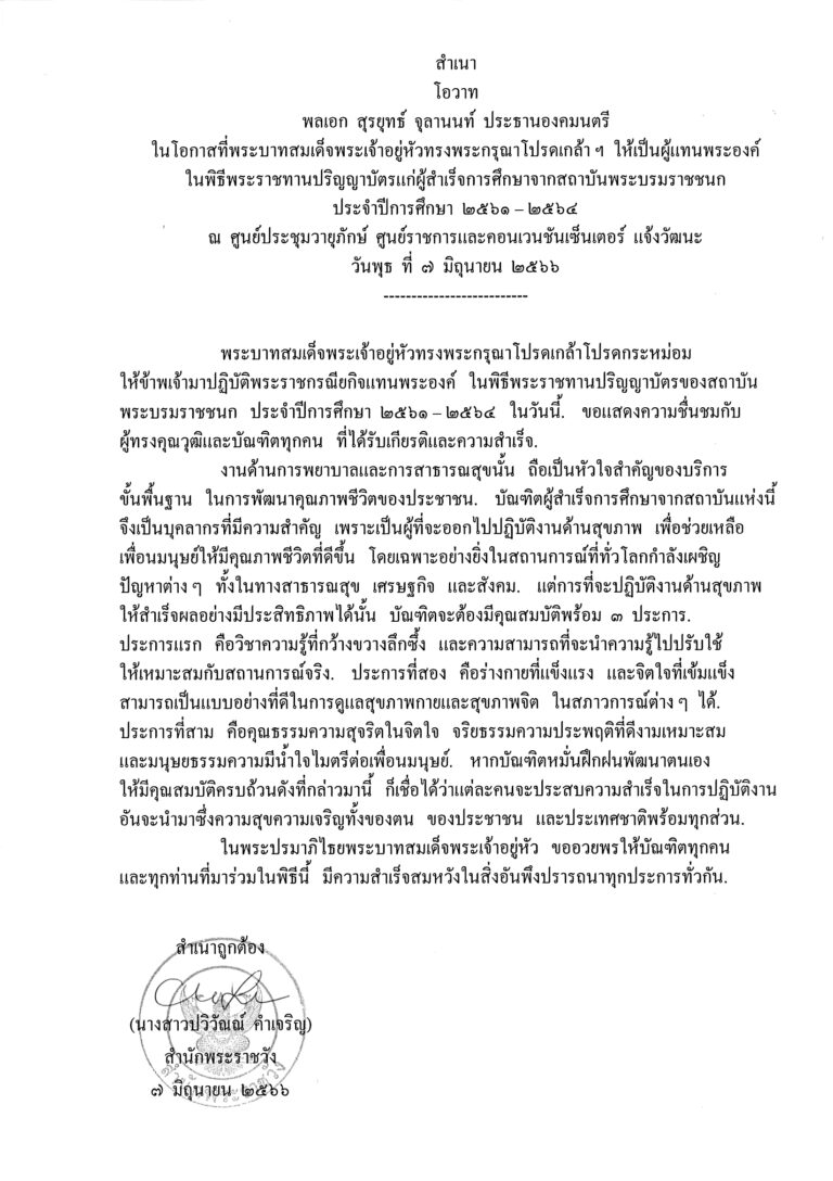 โอวาท พลเอก สุรยุทธ์ จุลานนท์ ประธานองคมนตรี ในโอกาสที่พระบาทสมเด็จพระเจ้าอยู่หัวทรงพระกรุณาโปรดเกล้า ฯ ให้เป็นผู้แทนพระองค์ ในพิธีพระราชทานปริญญาบัตรแก่ผู้สำเร็จการศึกษาจากสถาบันพระบรมราชชนก ประจำปีการศึกษา 2561 – 2564 ณ ศูนย์ประชุมวายุภักษ์ ศูนย์ราชการและคอนเวนชันเซ็นเตอร์ แจ้งวัฒนะ วันพุธ ที่ 7 มิถุนายน 2566