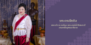 พระกรณียกิจ พระเจ้าวรวงศ์เธอ พระองค์เจ้าโสมสวลี กรมหมื่นสุทธนารีนาถ