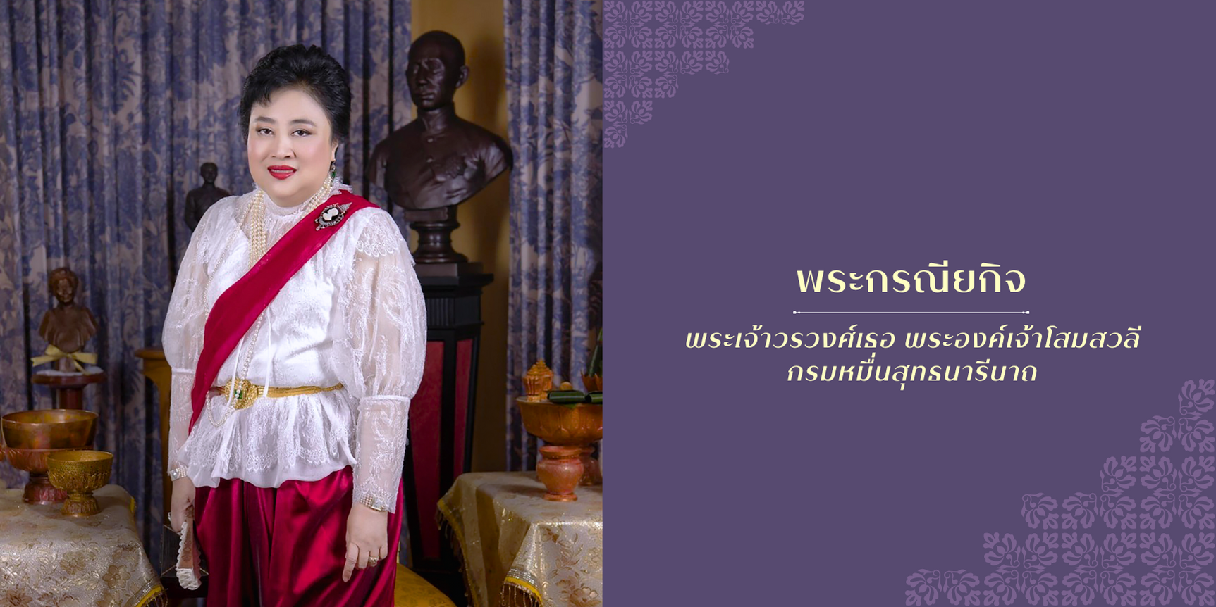 พระกรณียกิจ พระเจ้าวรวงศ์เธอ พระองค์เจ้าโสมสวลี กรมหมื่นสุทธนารีนาถ