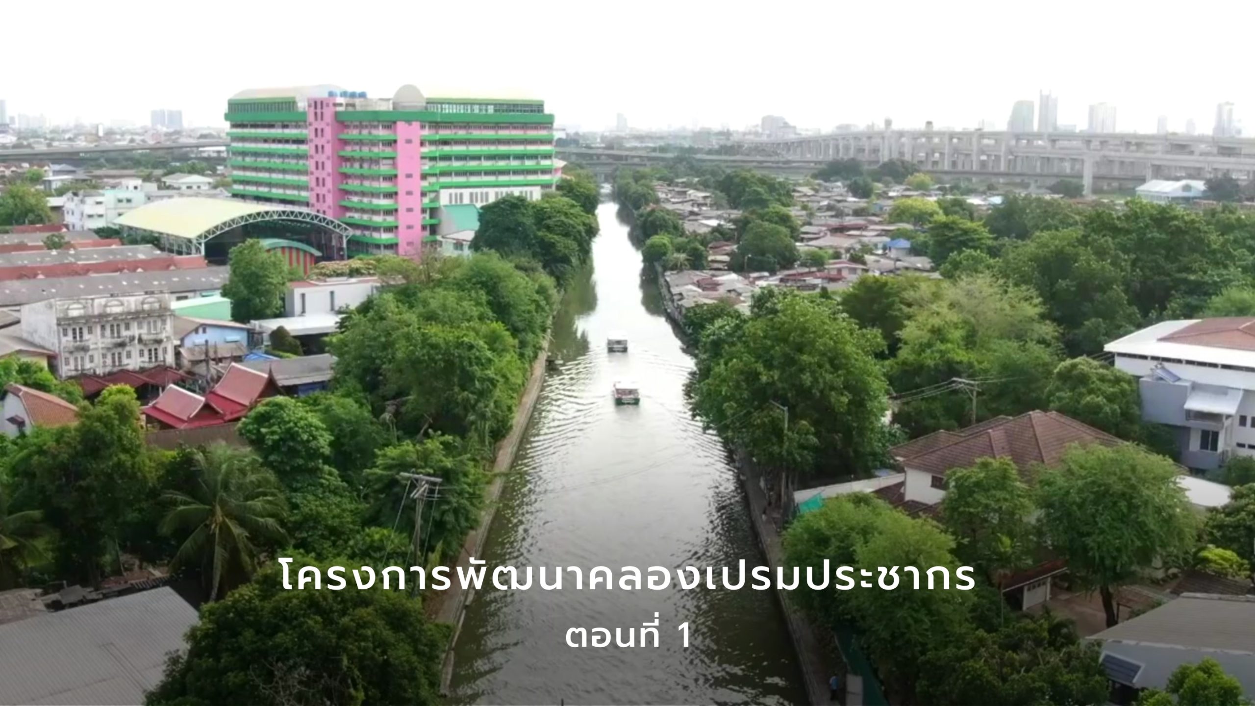 คลองเปรมประชากร จากอดีตสู่ปัจจุบัน พระมหากรุณาธิคุณเพื่อประโยชน์สุขแห่งอาณาราษฎร ตอนที่ 1