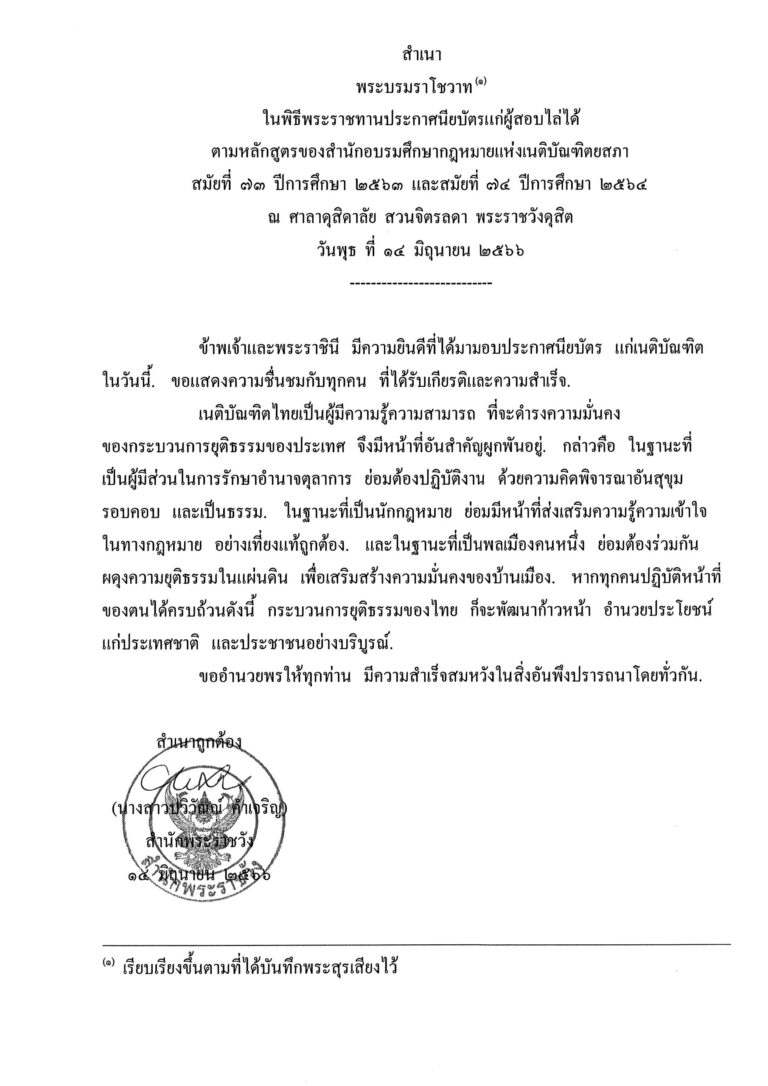 พระบรมราโชวาท ในพิธีพระราชทานประกาศนียบัตรแก่ผู้สอบไล่ได้ ตามหลักสูตรของสำนักอบรมศึกษากฎหมายแห่งเนติบัณฑิตยสภา สมัยที่ 73 ปีการศึกษา 2563 และสมัยที่ 74 ปีการศึกษา 2564 ณ ศาลาดุสิดาลัย สวนจิตรลดา พระราชวังดุสิต วันพุธ ที่ 14 มิถุนายน 2566