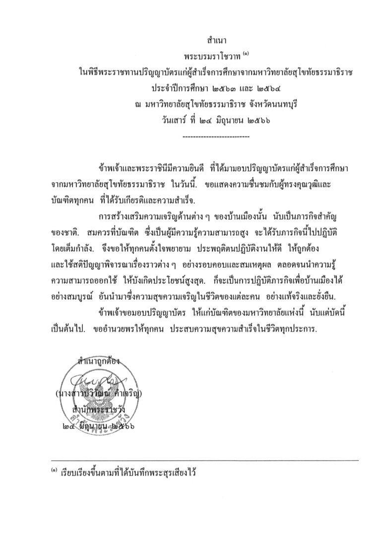 พระบรมราโชวาท ในพิธีพระราชทานปริญญาบัตรแก่ผู้สำเร็จการศึกษาจากมหาวิทยาลัยสุโขทัยธรรมาธิราช ประจำปีการศึกษา 2563 และ 2564 ณ มหาวิทยาลัยสุโขทัยธรรมาธิราช จังหวัดนนทบุรี วันเสาร์ ที่ 24 มิถุนายน 2566