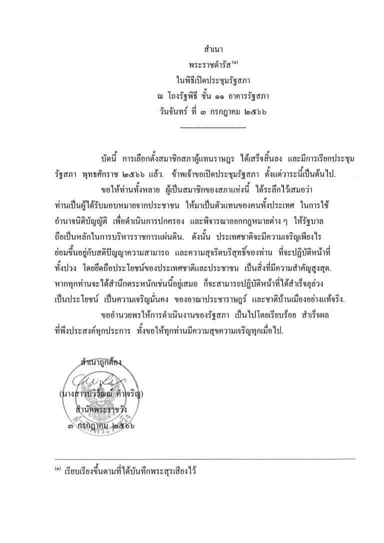 พระราชดำรัส ในพิธีเปิดประชุมรัฐสภา ณ โถงรัฐพิธี ชั้น 11 อาคารรัฐสภา วันจันทร์ ที่ 3 กรกฎาคม 2566