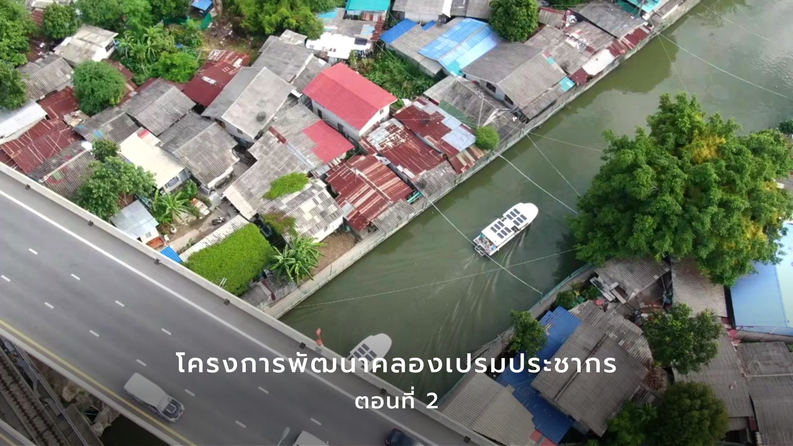 โครงการพัฒนาคลองเปรมประชากร ในการฟื้นฟูแม่น้ำลำคลอง เพื่อพัฒนาคุณภาพชีวิตของประชาชน ตอนที่ 2