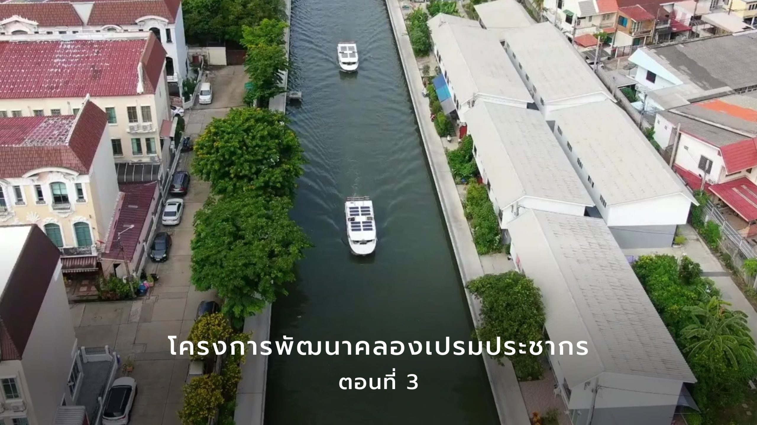 ความสุขริมคลองในวันที่ชีวิตกลับมามีรอยยิ้ม จากโครงการพัฒนาคลองเปรมประชากร ตอนที่ 3
