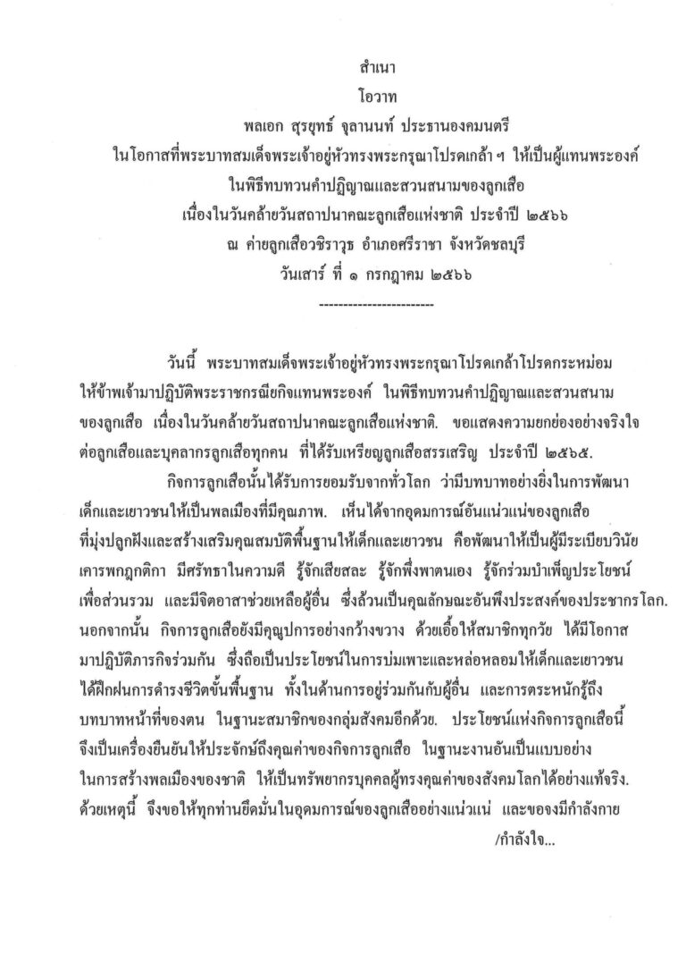 โอวาท พลเอก สุรยุทธ์ จุลานนท์ ประธานองคมนตรี ในโอกาสที่พระบาทสมเด็จพระเจ้าอยู่หัวทรงพระกรุณาโปรดเกล้า ฯ ให้เป็นผู้แทนพระองค์ ในพิธีทบทวนคำปฏิญาณและสวนสนามของลูกเสือ เนื่องในวันคล้ายวันสถาปนาคณะลูกเสือแห่งชาติ ประจำปี 2566 ณ ค่ายลูกเสือวชิราวุธ อำเภอศรีราชา จังหวัดชลบุรี วันเสาร์ ที่ 1 กรกฎาคม 2566