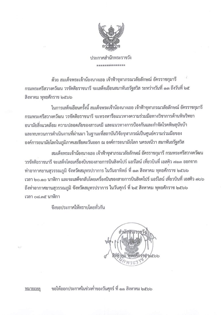 สมเด็จพระเจ้าน้องนางเธอ เจ้าฟ้าจุฬาภรณวลัยลักษณ์ อัครราชกุมารี กรมพระศรีสวางควัฒน วรขัตติยราชนารี จะเสด็จเยือนสมาพันธรัฐสวิส ระหว่างวันที่ ๑๓ ถึงวันที่ ๒๕ สิงหาคม พุทธศักราช ๒๕๖๖