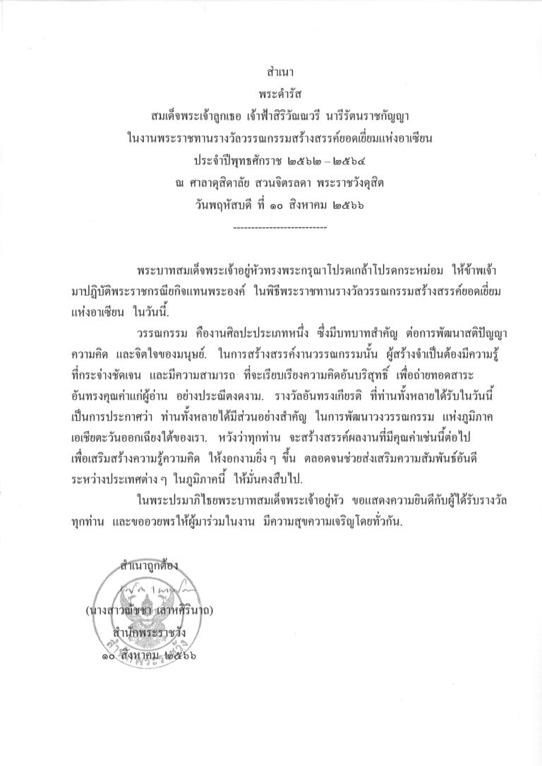 พระดำรัส สมเด็จพระเจ้าลูกเธอ เจ้าฟ้าสิริวัณณวรี นารีรัตนราชกัญญา ในงานพระราชทานรางวัลวรรณกรรมสร้างสรรค์ยอดเยี่ยมแห่งอาเซียน ประจำปีพุทธศักราช 2562 – 2564 ณ ศาลาดุสิดาลัย สวนจิตรลดา พระราชวังดุสิต วันพฤหัสบดี ที่ 10 สิงหาคม 2566