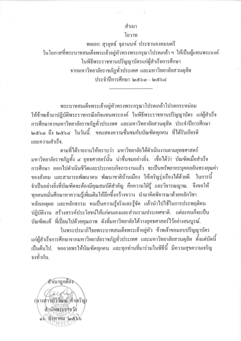 โอวาท พลเอก สุรยุทธ์ จุลานนท์ ประธานองคมนตรี ในโอกาสที่พระบาทสมเด็จพระเจ้าอยู่หัวทรงพระกรุณาโปรดเกล้า ฯ ให้เป็นผู้แทนพระองค์ ในพิธีพระราชทานปริญญาบัตรแก่ผู้สำเร็จการศึกษา จากมหาวิทยาลัยราชภัฏทั่วประเทศ และมหาวิทยาลัยสวนดุสิต ประจำปีการศึกษา 2563 – 2564