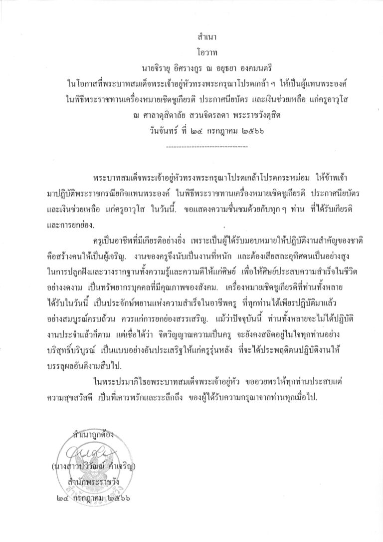 โอวาท นายจิรายุ อิศรางกูร ณ อยุธยา องคมนตรี ในโอกาสที่พระบาทสมเด็จพระเจ้าอยู่หัวทรงพระกรุณาโปรดเกล้า ฯ ให้เป็นผู้แทนพระองค์ ในพิธีพระราชทานเครื่องหมายเชิดชูเกียรติ ประกาศนียบัตร และเงินช่วยเหลือ แก่ครูอาวุโส ณ ศาลาดุสิดาลัย สวนจิตรลดา พระราชวังดุสิต วันจันทร์ ที่ 24 กรกฎาคม 2566