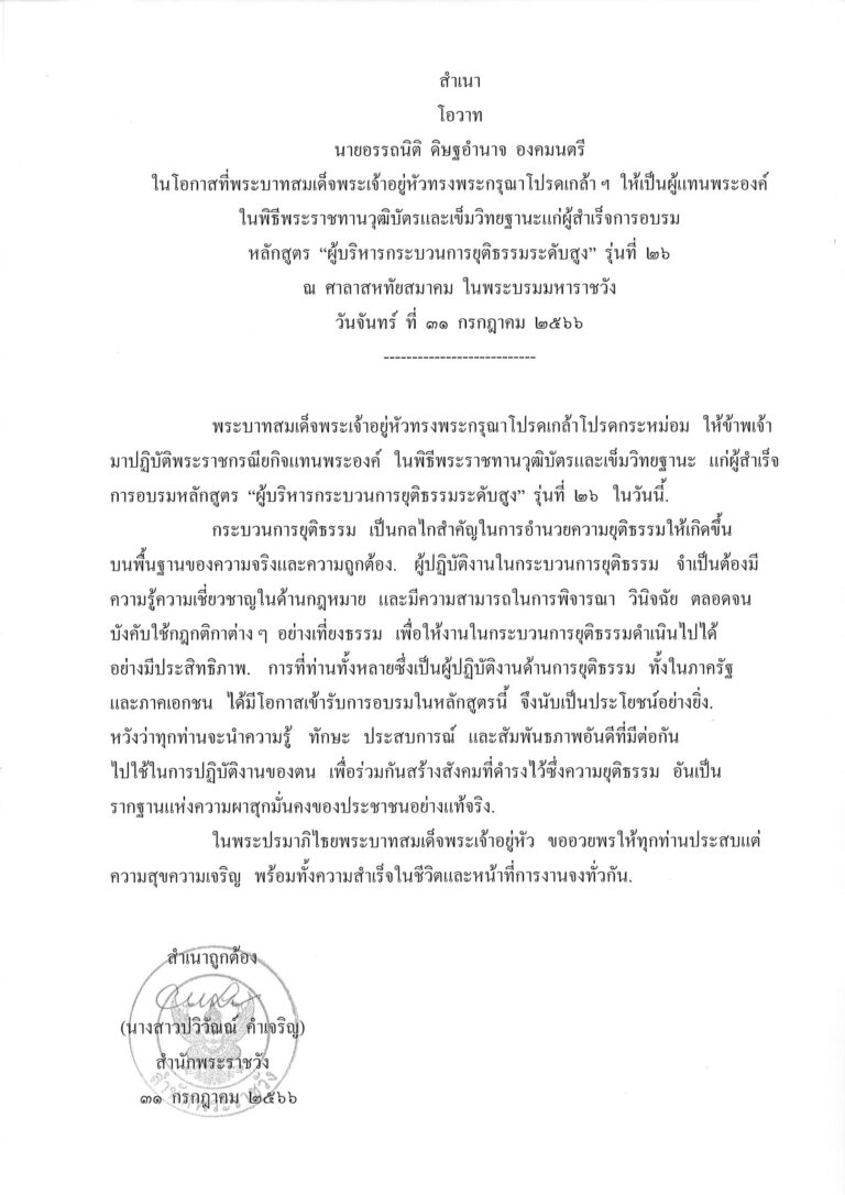 โอวาท นายอรรถนิติ ดิษฐอำนาจ องคมนตรี ในโอกาสที่พระบาทสมเด็จพระเจ้าอยู่หัวทรงพระกรุณาโปรดเกล้า ฯ ให้เป็นผู้แทนพระองค์ ในพิธีพระราชทานวุฒิบัตรและเข็มวิทยฐานะแก่ผู้สำเร็จการอบรม หลักสูตร “ผู้บริหารกระบวนการยุติธรรมระดับสูง” รุ่นที่ 26 ณ ศาลาสหทัยสมาคม ในพระบรมมหาราชวัง วันจันทร์ ที่ 31 กรกฎาคม 2566
